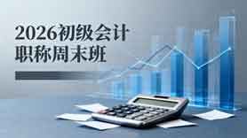 2026年初级会计职称周末班开班课程表