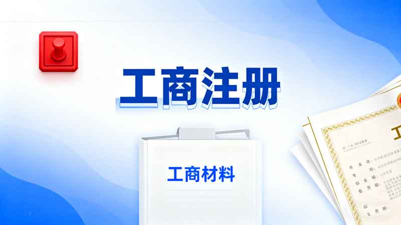 熹辉工商注册服务内容