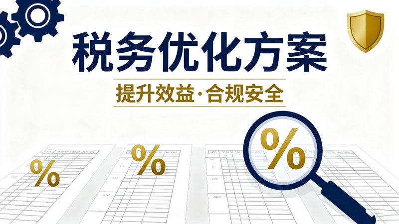 熹辉纳税筹划服务内容