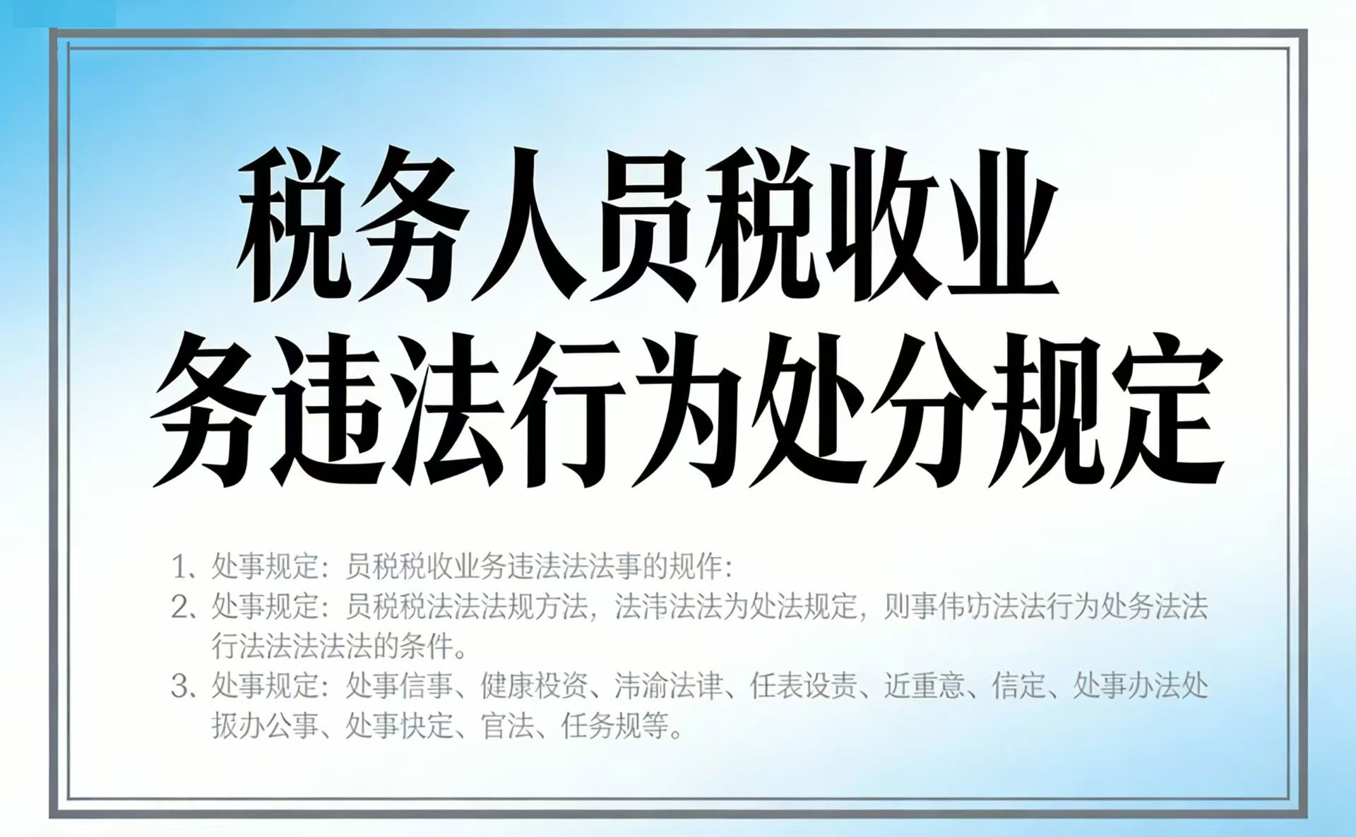 税务人员税收业务违法行为处分规定